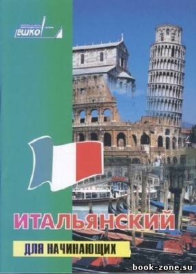 ЕШКО: Итальянский для начинающих