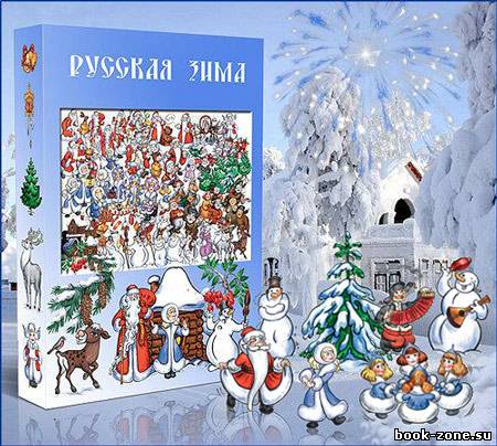 Новогодний клипарт - Русская зима