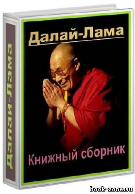 Книжный сборник Далай-Ламы