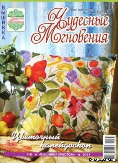 Журнал Чудесные мгновения. Вышивка крестом №5-6 (2011)