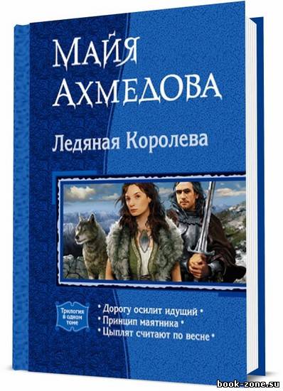 Ледяная Королева / Майя Ахмедова / 2010