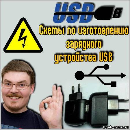 Схемы по изготовлению зарядного устройства USB