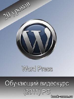 Word Press: Обучающий видеокурс (2011) PC