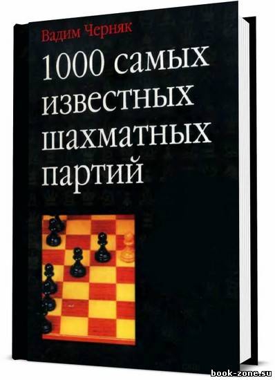 1000 самых известных шахматных партий / Вадим Черняк / 2004