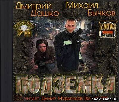 Дмитрий Дашко, Михаил Бычков. Подземка (Аудиокнига)