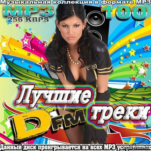 Лучшие треки от Dfm (2011)