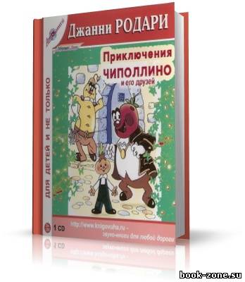 Джанни Родари. Приключения Чиполлино (аудиокнига)