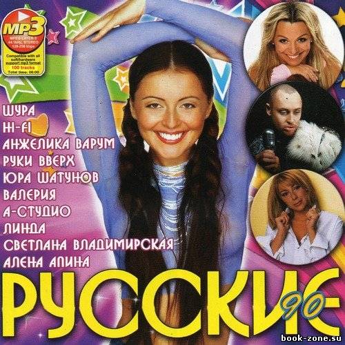 Русские 90е (2011)