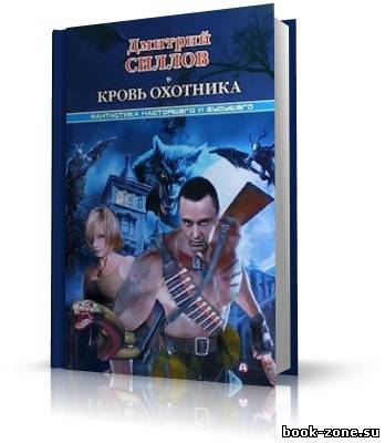 Дмитрий Силлов. Кровь охотника (аудиокнига)