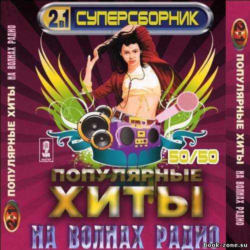 Популярные хиты на волнах радио 50/50 (2011)