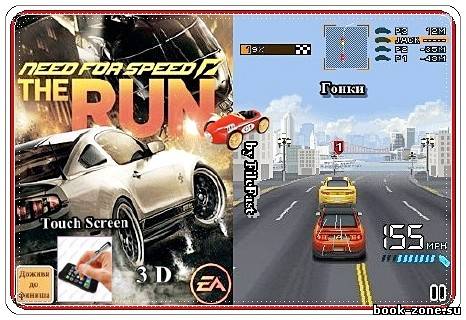 Need For Speed The Run 3D версия / Жажда скорости. Беги