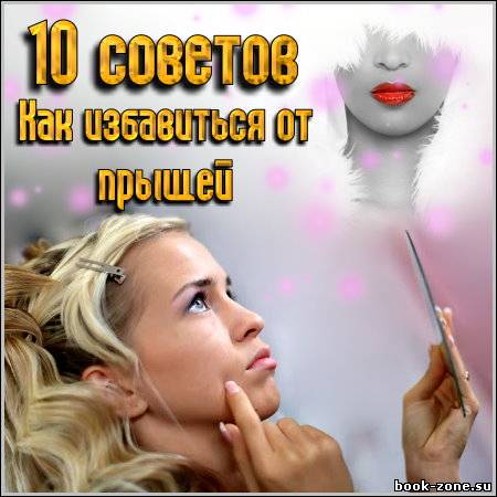 10 советов - Как избавиться от прыщей