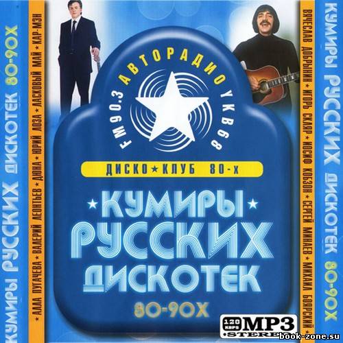 Кумиры русских дискотек 80-90х (2011)
