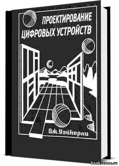 Проектирование цифровых устройств / Дж. Ф. Уэйкерли / 2002