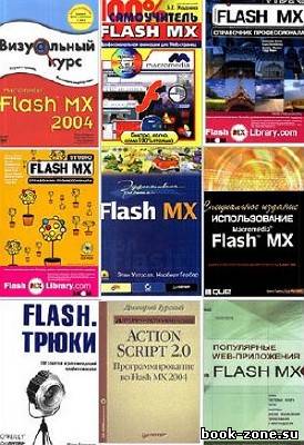 Сборник учебников по Flash