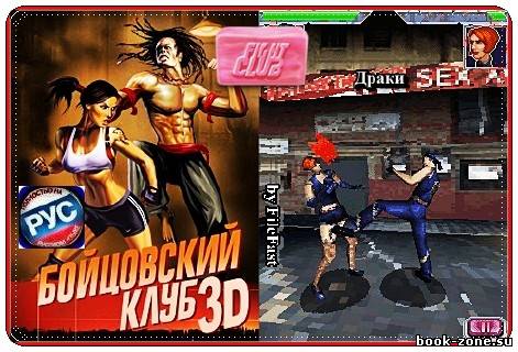 Combat Club - 3D / Клуб бойцов - 3D