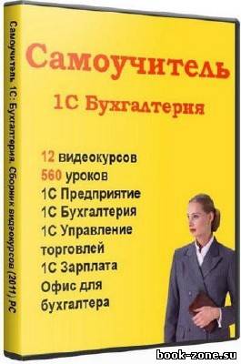 1С Бухгалтерия: Самоучитель (2011) PC