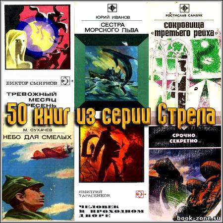 50 книг из серии Стрела