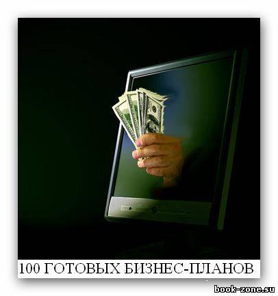 105 готовых бизнес-планов (2007-2010) DOC