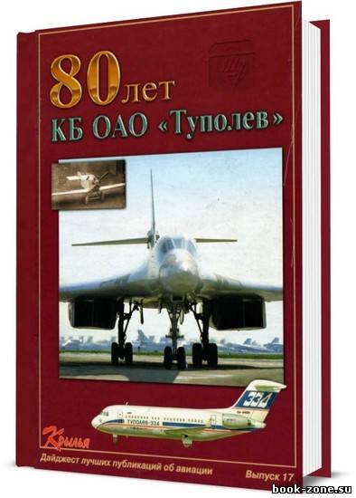 80 лет КБ ОАО «Туполев». Крылья-дайджест №17 / 2002