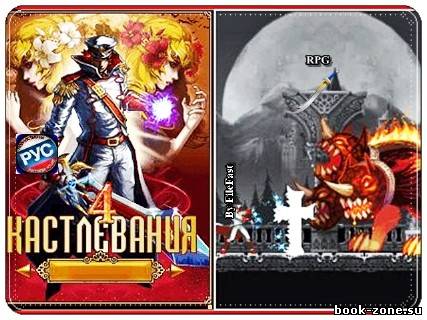 Castlevania 4 Demon / Castlevania 4 Демон