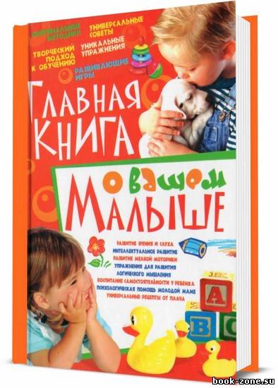 Главная книга о вашем малыше / Т. Тележникова / 2009