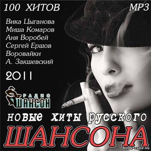 Новые Хиты Русского Шансона (2011)