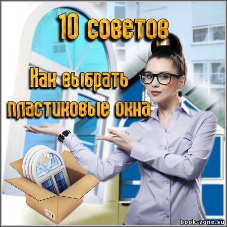 10 советов - Как выбрать пластиковые окна