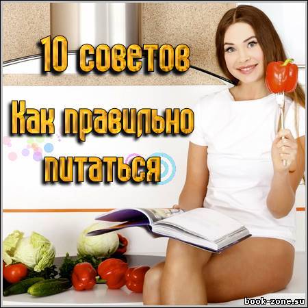 10 советов - Как правильно питаться