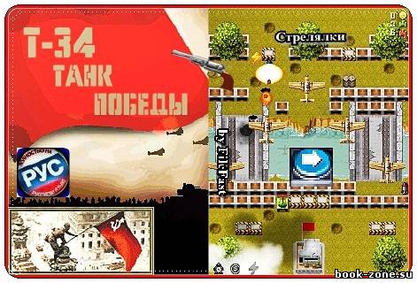 T34 The Tank / Танк T34