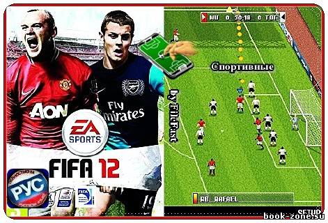 FIFA Manager 2012 (русскоязычная версия) / ФИФА менеджер