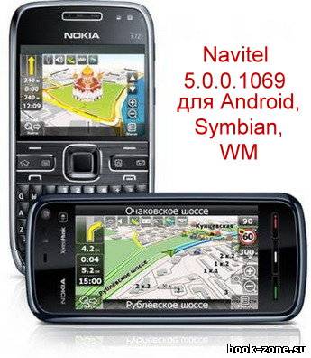 Navitel 5.0.0.1069 для мобилы Android, Symbian, WM, WinCE с картами 