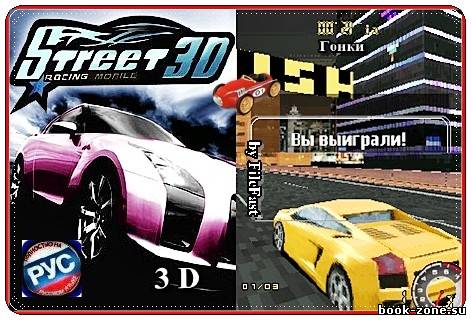 Street Racing Mobile 3D / Уличные гонки 3 D