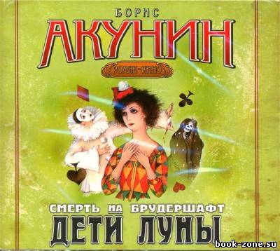 Акунин Борис. Смерть на брудершафт. Дети Луны (Аудиокнига)