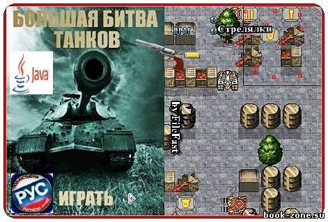 Battle of Large Tank / Большая битва танков