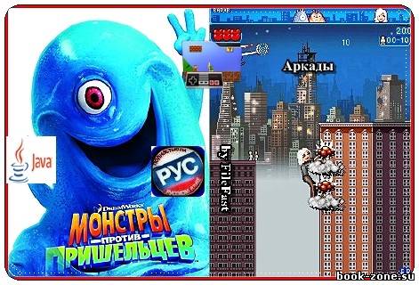 Monsters vs Aliens The Mobile Game (русскоязычная версия) / Монстры против Пришельцев