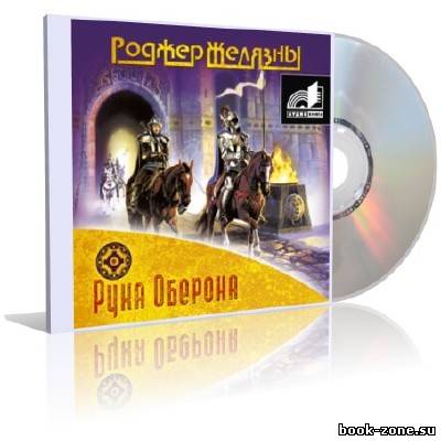 Роджер Желязны - Рука Оберона (аудиокнига) № 4 цикла 