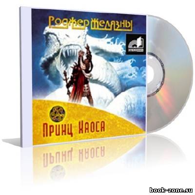 Роджер Желязны - Принц Хаоса (аудиокнига) № 10 цикла 