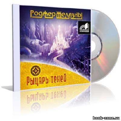 Роджер Желязны - Рыцарь Теней (аудиокнига) № 9 цикла 