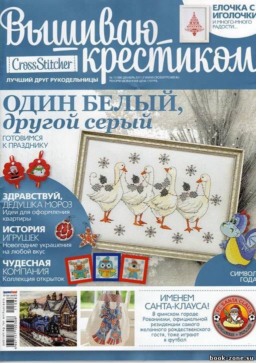 Журнал Вышиваю крестиком  № 13 (декабрь 2011)