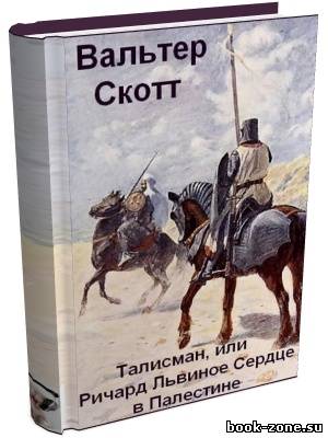 Скотт Вальтер. Талисман, или Ричард Львиное Сердце в Палестине (Аудиокнига)