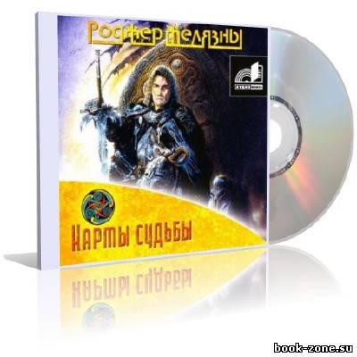 Роджер Желязны - Карты Судьбы (аудиокнига) № 6 цикла 