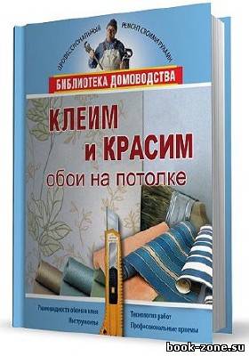 Клеим и красим обои на потолке (2010/DVDRip)