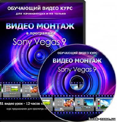 Видео монтаж в Sony Vegas 9-10 (2011)