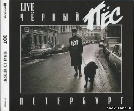 ДДТ - Чёрный Пёс Петербург. Переиздание (2011)