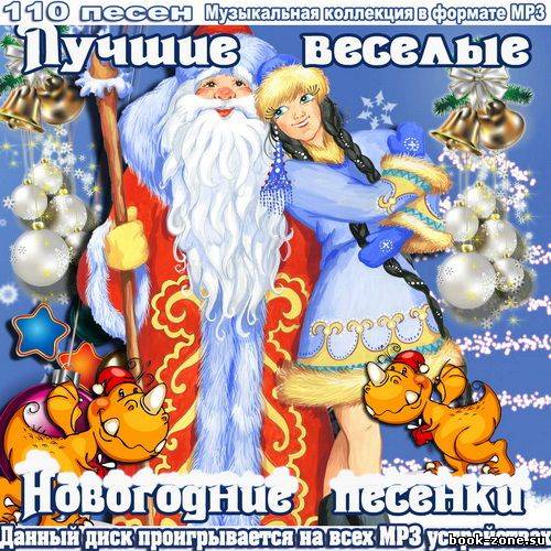 Лучшие веселые новогодние песенки (2011)