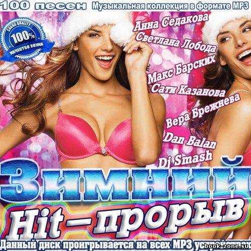 Зимний Hit-прорыв (2011)