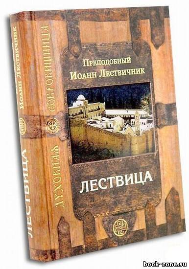 Лествица. Преподобный Иоанн Лествичник (аудиокнига) / 2009