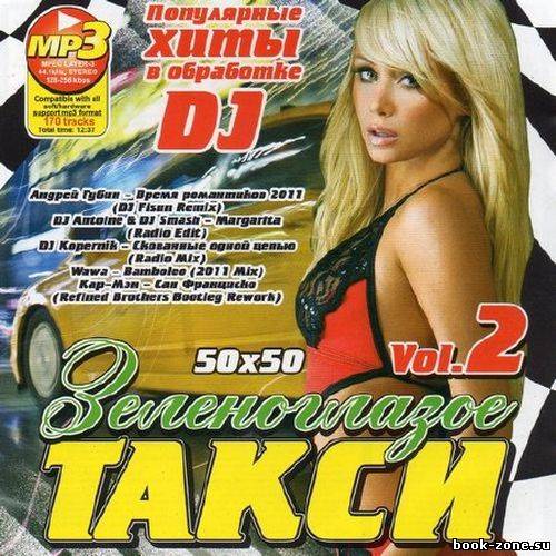 Зеленоглазое Такси Vol. 2 (2011)