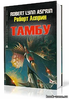 Асприн Роберт. Тамбу (Аудиокнига)